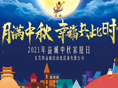 [Mid-Autumn Moon, Happiness Together] 亚星游戏官网 2021 Mid-Autumn Family Day was held!