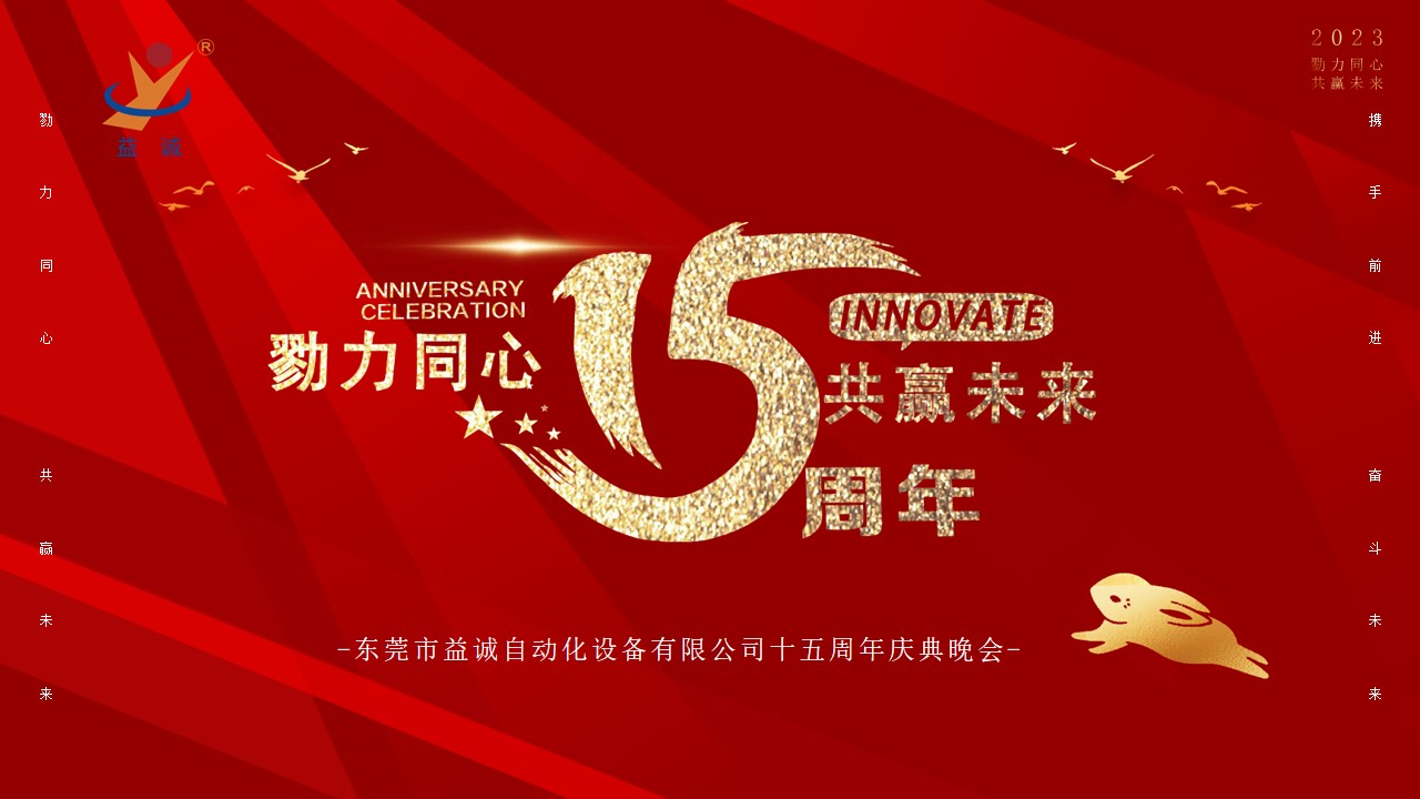 [Work together to win the future] The 15th-anniversary celebration of 亚星游戏官网 was held!
