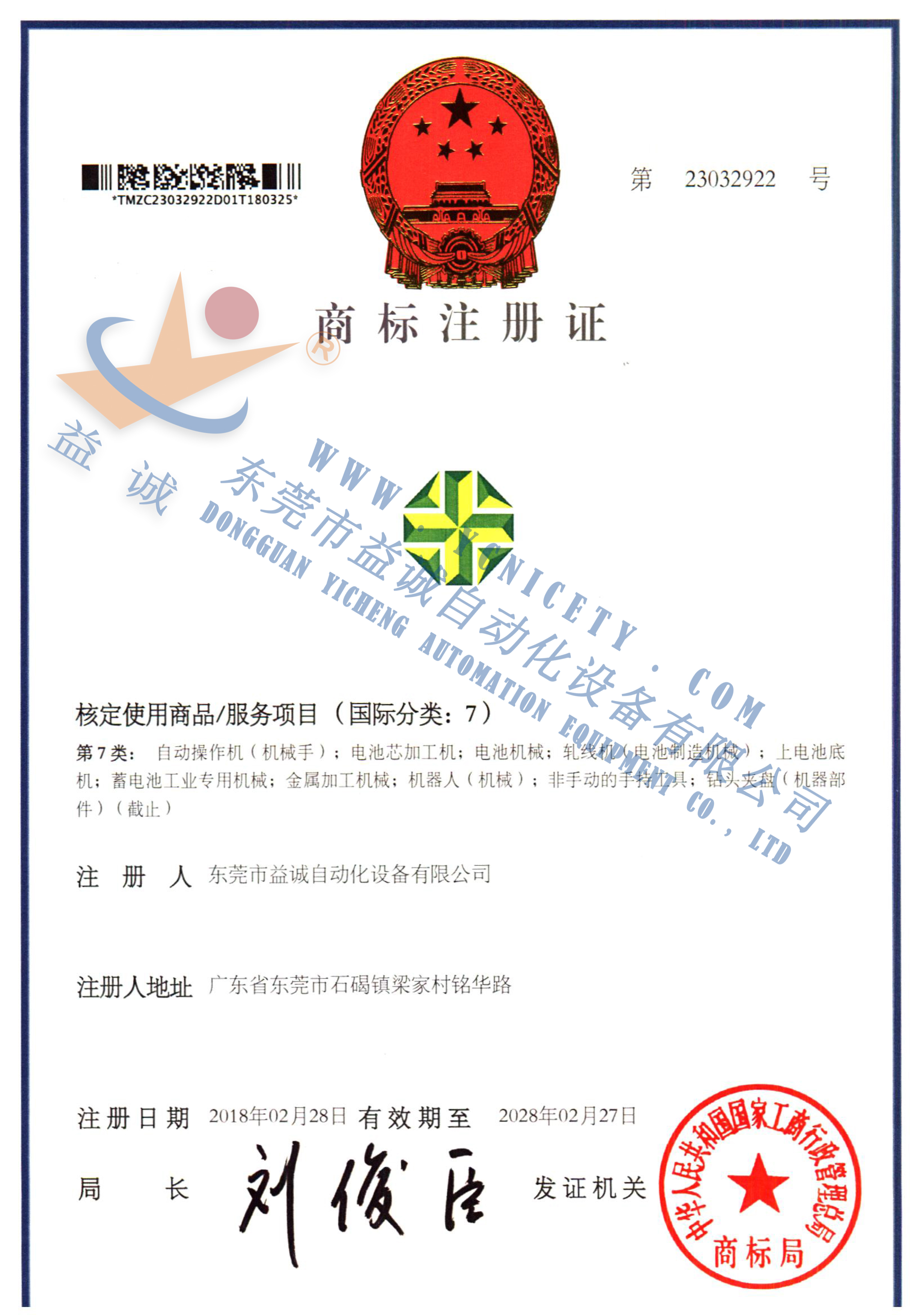 亚星游戏官网商标注册证书