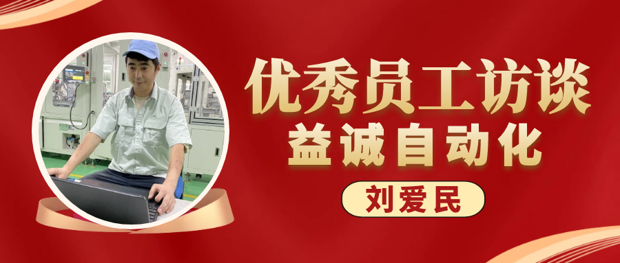 专业可靠 · 服务第一 | 亚星游戏官网优秀员工访谈系列：售后服务部经理 刘爱民