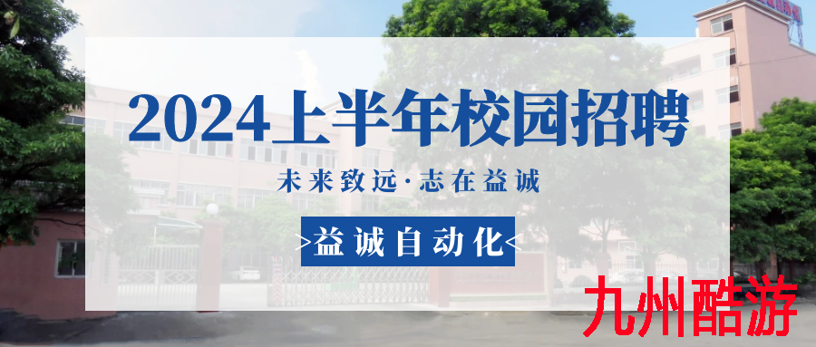 未来致远，志在亚星游戏官网 | 亚星游戏官网 2024年上半年校园招聘活动精彩记录！