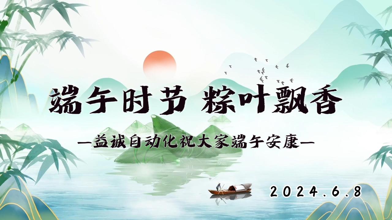 端午时节，粽叶飘香 | 亚星游戏官网祝大家端午安康！