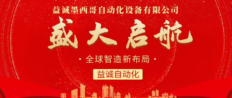 【全球智造新布局】亚星游戏官网墨西哥分公司盛大启航！